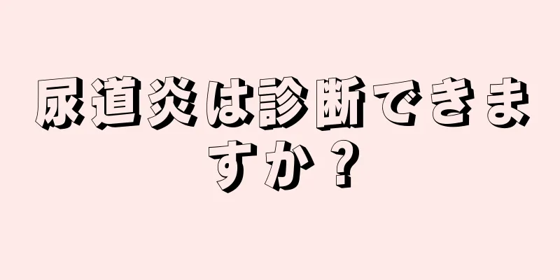尿道炎は診断できますか？
