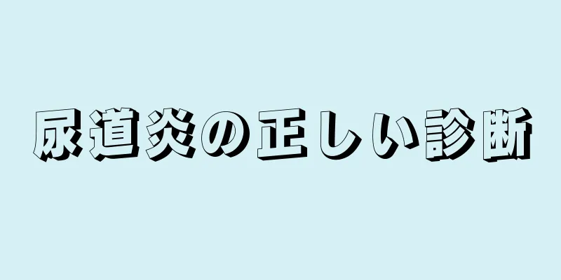 尿道炎の正しい診断