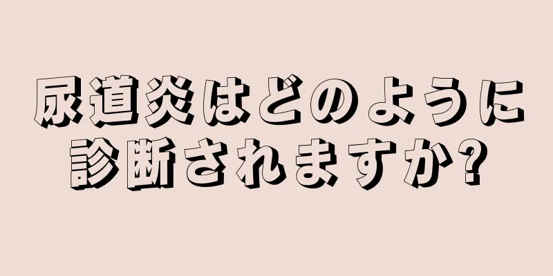 尿道炎はどのように診断されますか?