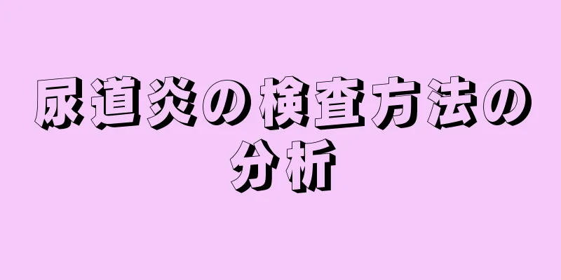 尿道炎の検査方法の分析
