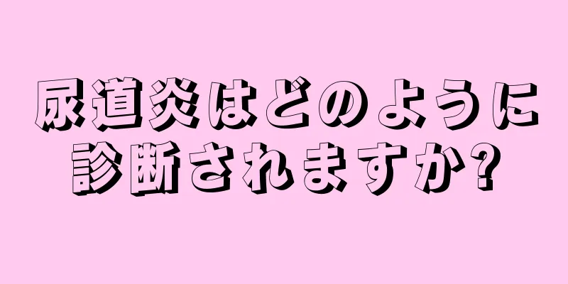 尿道炎はどのように診断されますか?