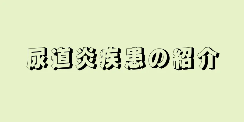 尿道炎疾患の紹介