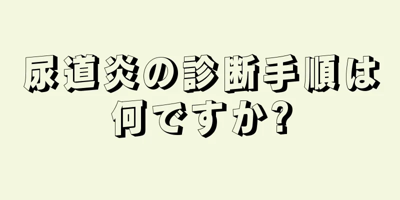 尿道炎の診断手順は何ですか?