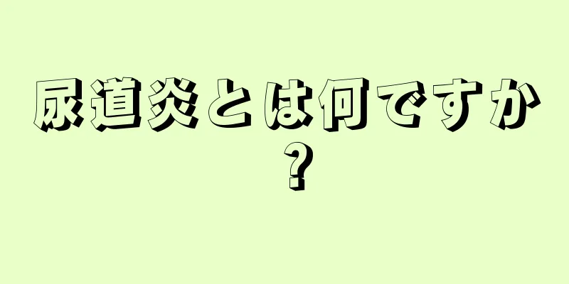 尿道炎とは何ですか？