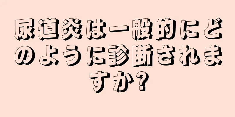 尿道炎は一般的にどのように診断されますか?