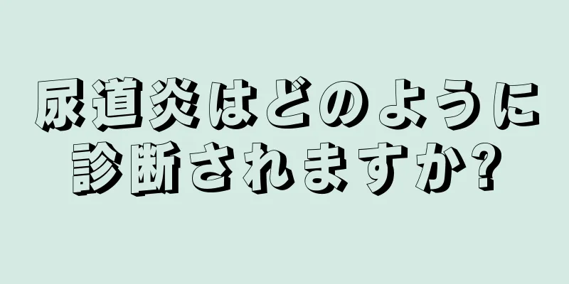 尿道炎はどのように診断されますか?