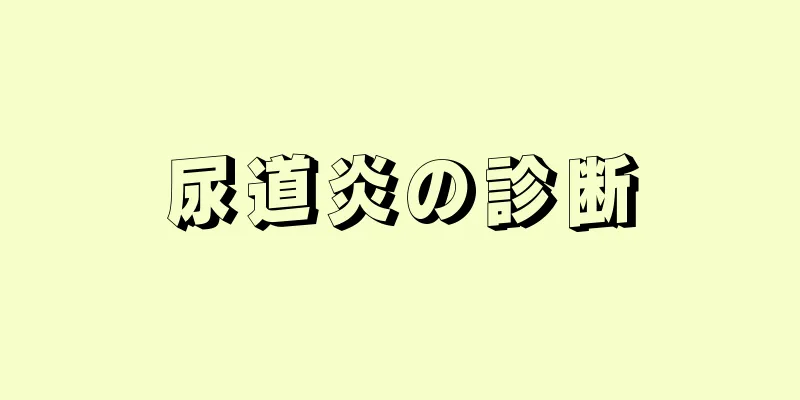 尿道炎の診断