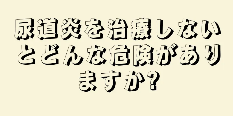尿道炎を治療しないとどんな危険がありますか?