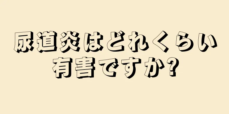 尿道炎はどれくらい有害ですか?