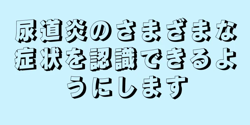 尿道炎のさまざまな症状を認識できるようにします