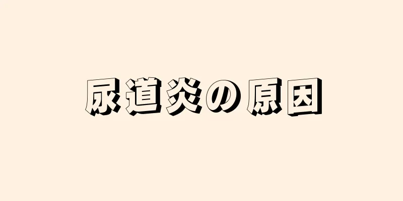 尿道炎の原因