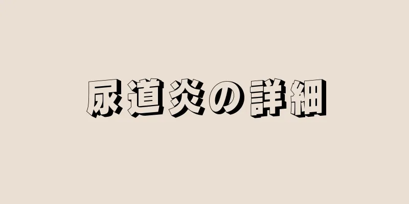 尿道炎の詳細