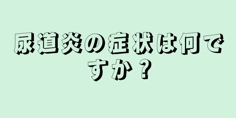 尿道炎の症状は何ですか？