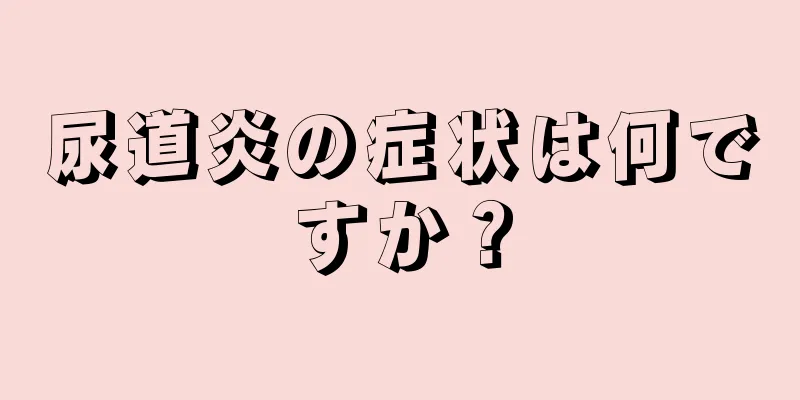 尿道炎の症状は何ですか？