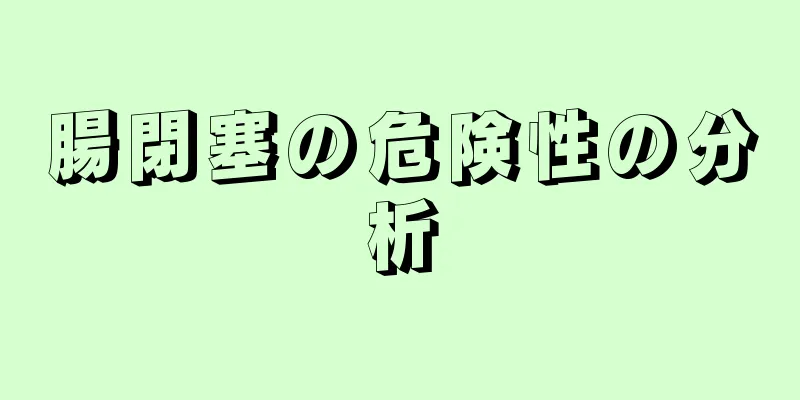 腸閉塞の危険性の分析