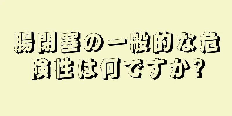 腸閉塞の一般的な危険性は何ですか?