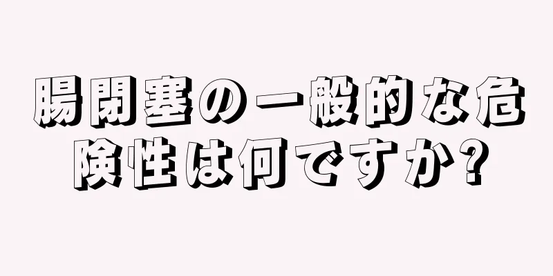 腸閉塞の一般的な危険性は何ですか?