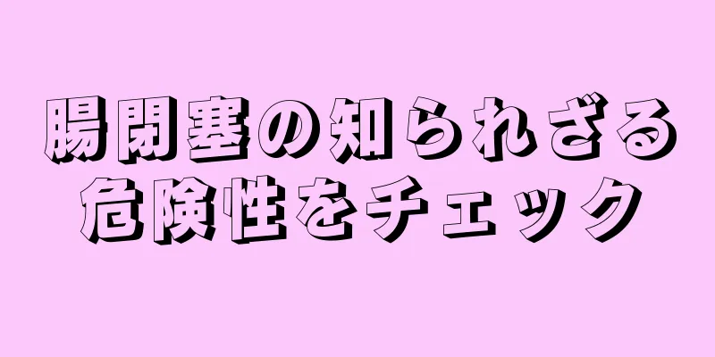腸閉塞の知られざる危険性をチェック