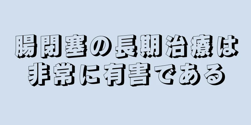 腸閉塞の長期治療は非常に有害である