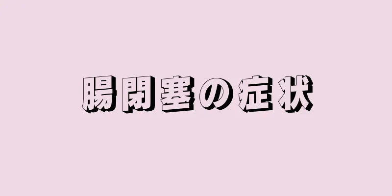 腸閉塞の症状