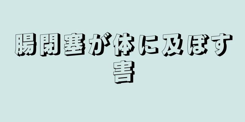 腸閉塞が体に及ぼす害