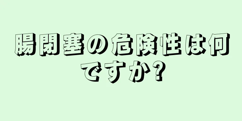 腸閉塞の危険性は何ですか?