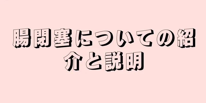 腸閉塞についての紹介と説明