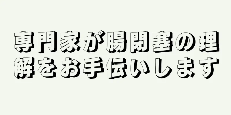 専門家が腸閉塞の理解をお手伝いします