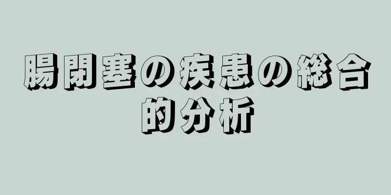 腸閉塞の疾患の総合的分析