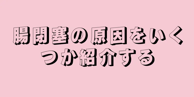腸閉塞の原因をいくつか紹介する