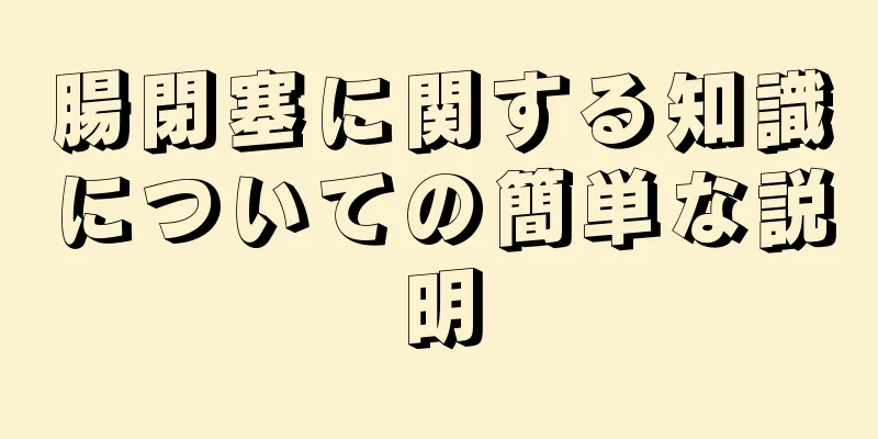 腸閉塞に関する知識についての簡単な説明