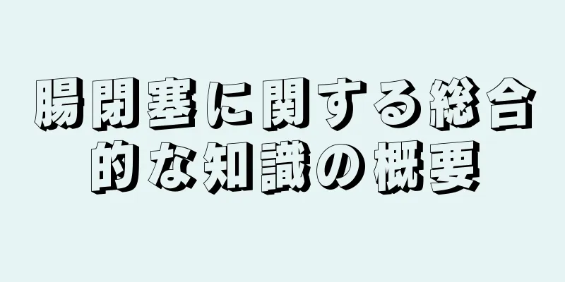 腸閉塞に関する総合的な知識の概要