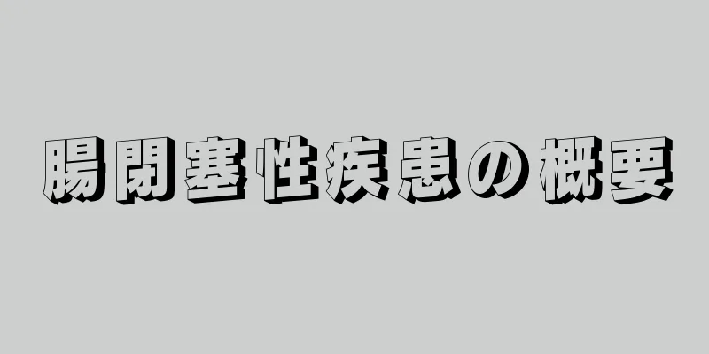 腸閉塞性疾患の概要