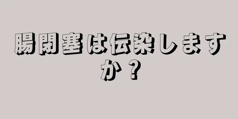 腸閉塞は伝染しますか？