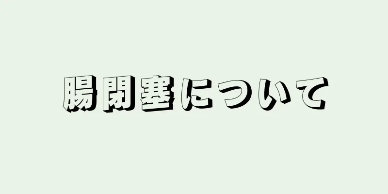 腸閉塞について