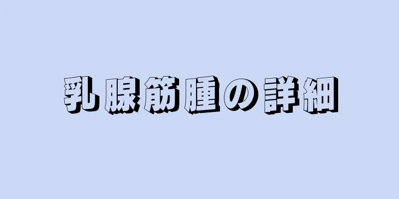 乳腺筋腫の詳細