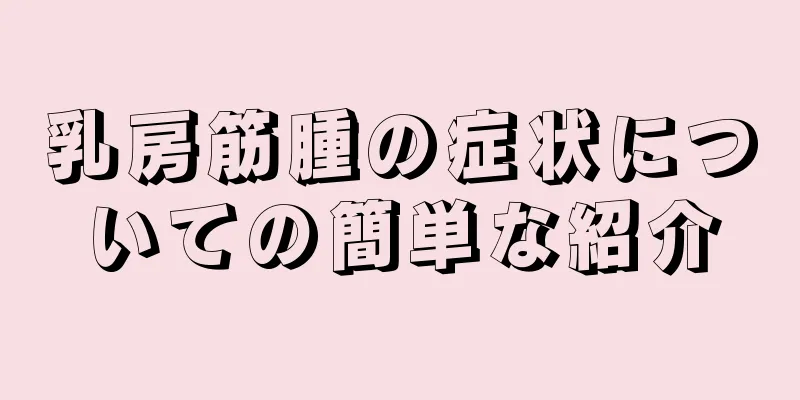 乳房筋腫の症状についての簡単な紹介