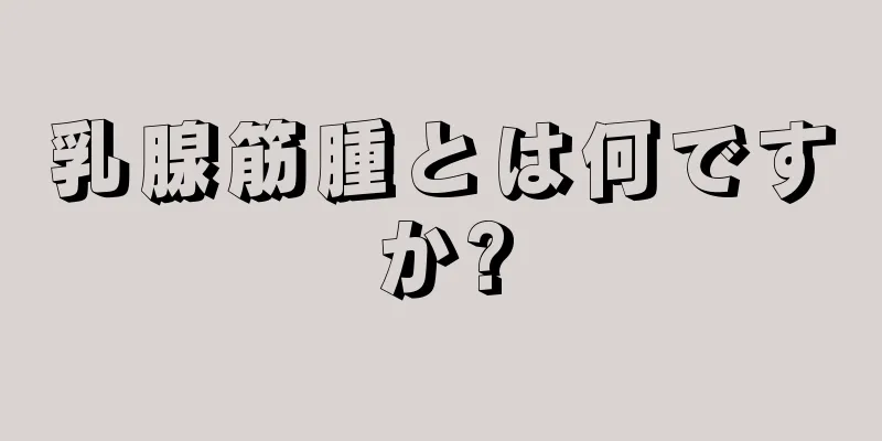 乳腺筋腫とは何ですか?