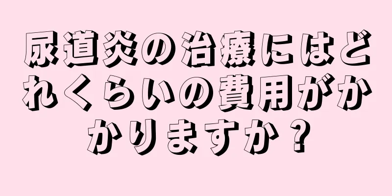尿道炎の治療にはどれくらいの費用がかかりますか？