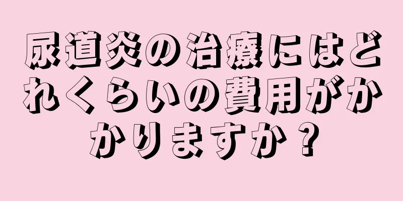 尿道炎の治療にはどれくらいの費用がかかりますか？