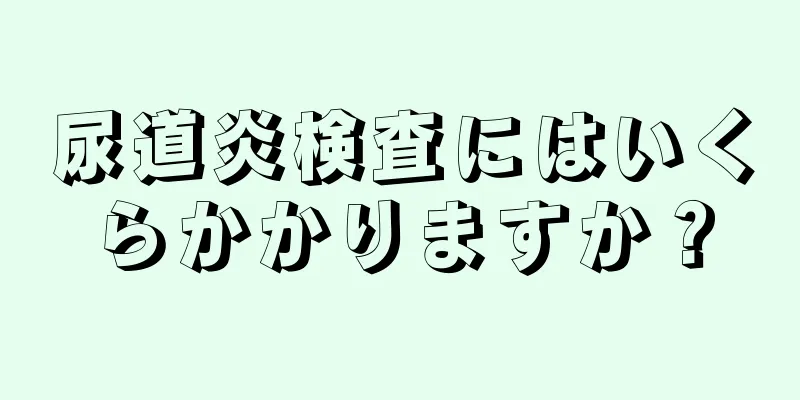 尿道炎検査にはいくらかかりますか？