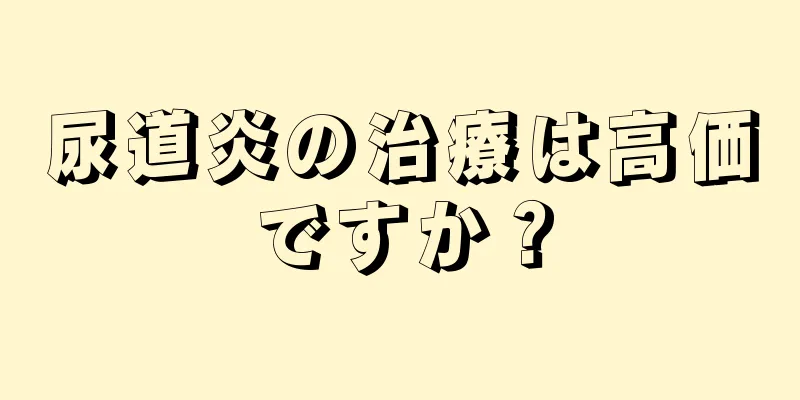 尿道炎の治療は高価ですか？