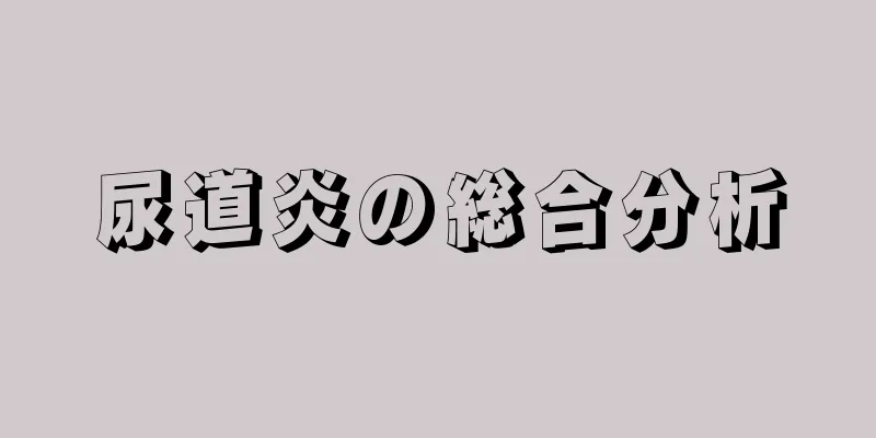 尿道炎の総合分析