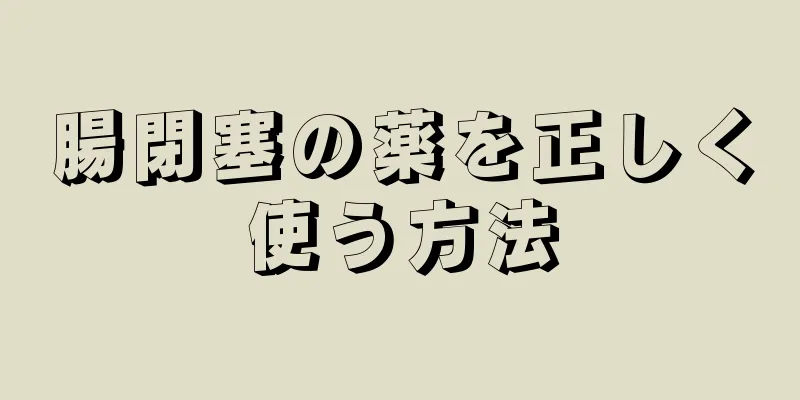 腸閉塞の薬を正しく使う方法