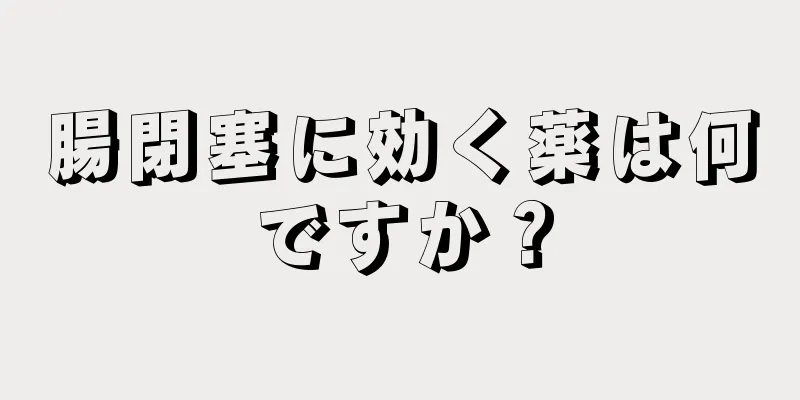 腸閉塞に効く薬は何ですか？