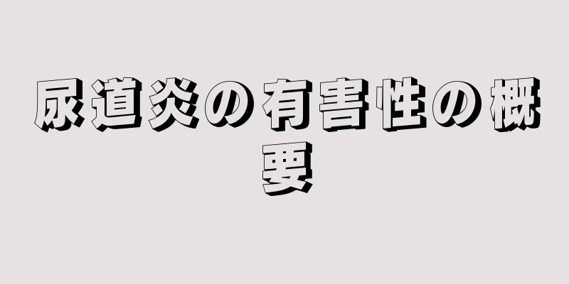 尿道炎の有害性の概要