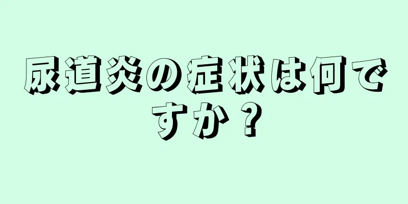 尿道炎の症状は何ですか？