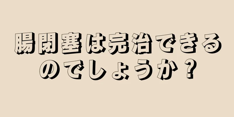 腸閉塞は完治できるのでしょうか？