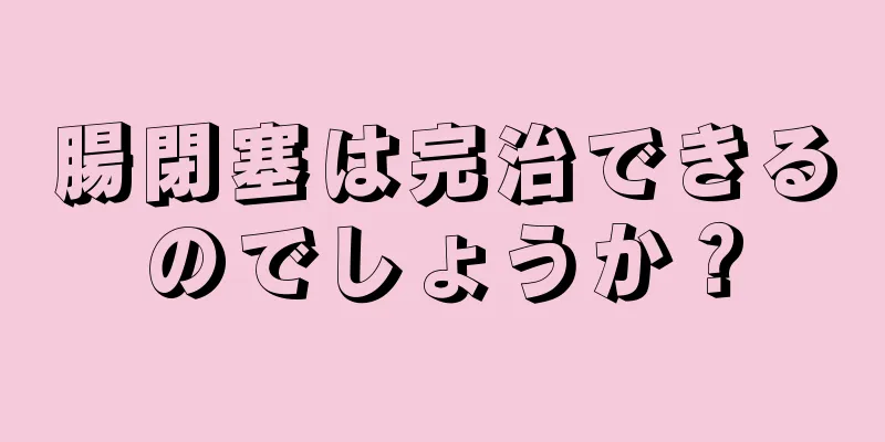 腸閉塞は完治できるのでしょうか？