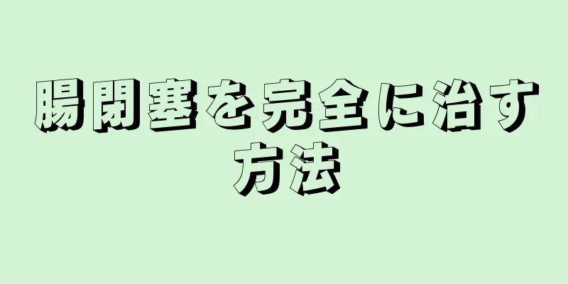 腸閉塞を完全に治す方法